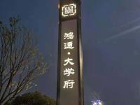 宜賓鴻通大學府樓盤不銹鋼工程